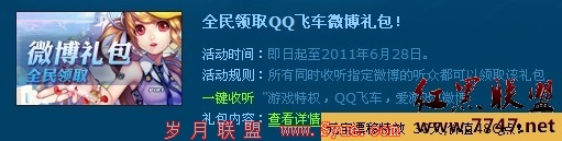 全民领取QQ飞车微博礼包
