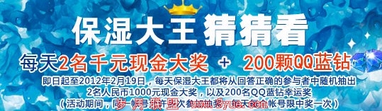 保湿大王有奖猜猜看送QQ红钻