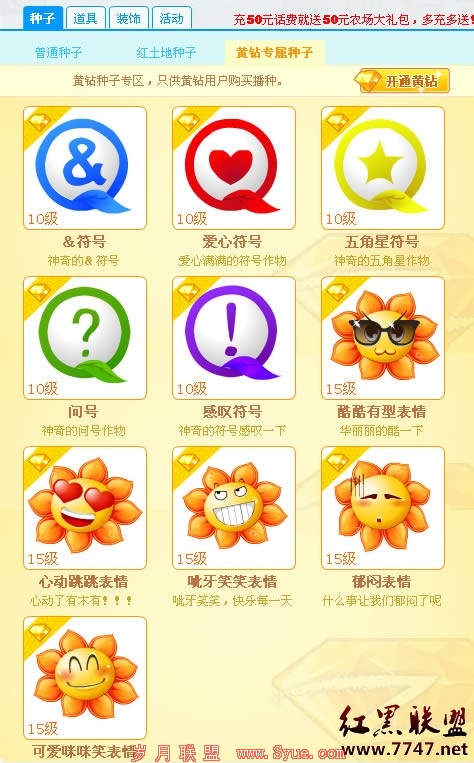 QQ农场增加黄钻专属种子:表情种子及符号种子