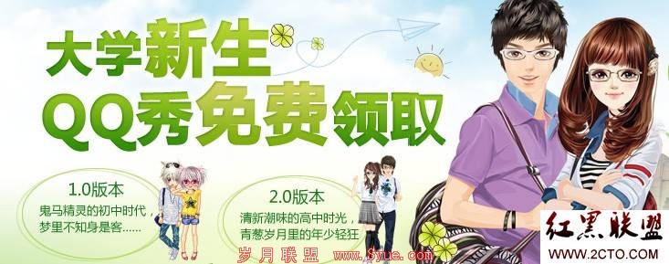 大学新生QQ秀免费领取