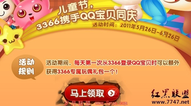 每天登陆QQ宝贝领取儿童节3366专属礼包