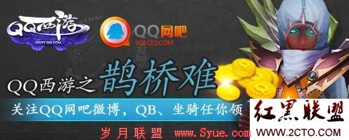 收听“QQ网吧微博”上传QQ西游照片就送邪骨坐骑