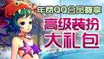 QQ会员DNF礼包