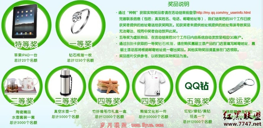 嘉丽士“为爱种树”活动免费送QQ钻、苹果iPad精美礼品