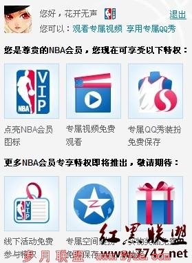腾讯QQ联合NBA中国官方的活动,现可免费开通NBA会员资格