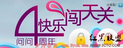 “问问4周年,快乐闯天关”送QQ币及iPhone4