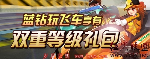 QQ蓝钻“五一”免费领取飞车百元Q币礼包