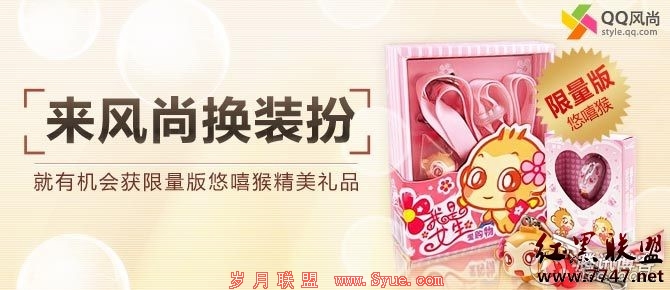 QQ风尚换装扮 赢取悠嘻猴精美礼品