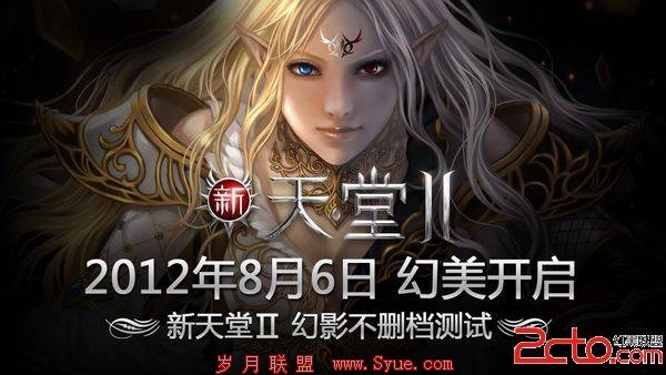 新天堂II不删档测试资格