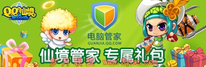 管家用户专享QQ仙境礼包