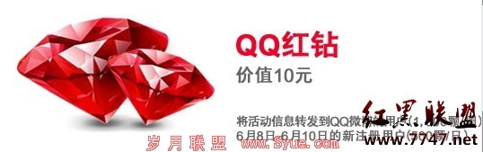 高露洁8号最新送QQ红钻活动公告