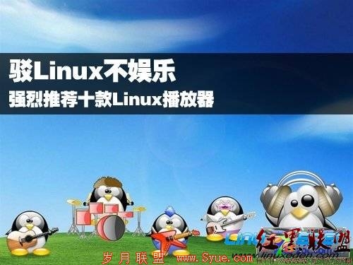 驳Linux不娱乐 强烈推荐十款Linux播放器