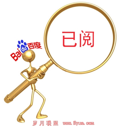 已阅