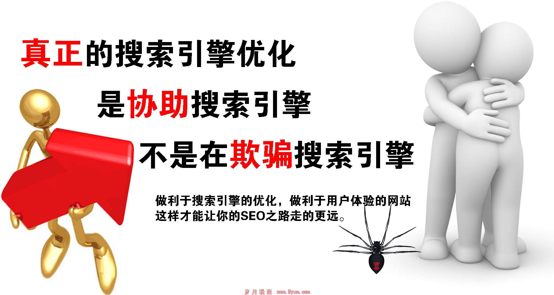 SEO不是欺骗搜索引擎,而是协助搜索引擎