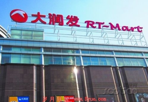 大润发转战电子商务 传统零售商能否逆袭 　　