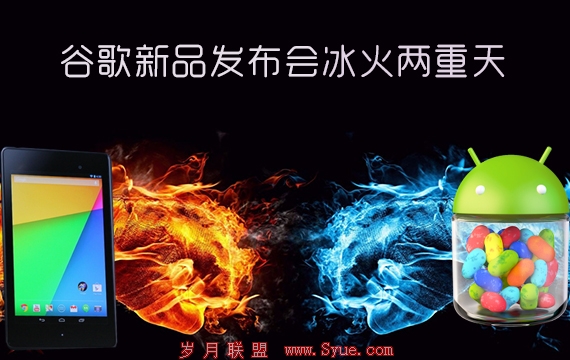 谷歌新品发布会:Nexus7、Android 4.3冰火两重天