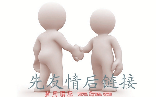 交换友情链接误区