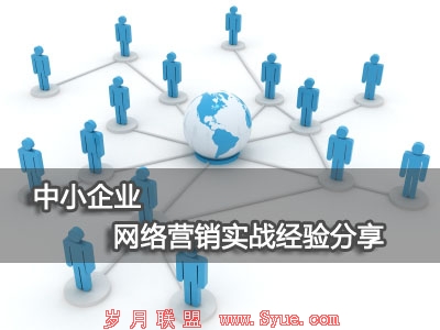 网络营销实战经验分享