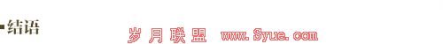 17结语