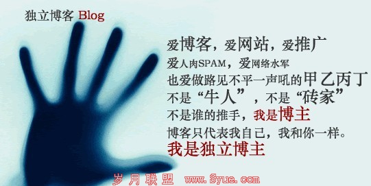 我的<a href=http://www.syue.com/Owners/ target=_blank class=infotextkey>站长</a>之路