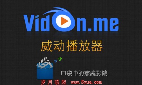 VidOn播放器正式更名为 “威动播放器”
