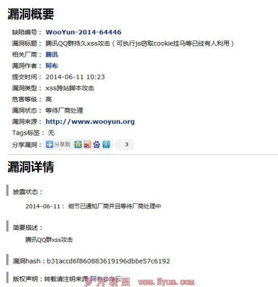 腾讯QQ群现新漏洞：XSS可窃取个人信息