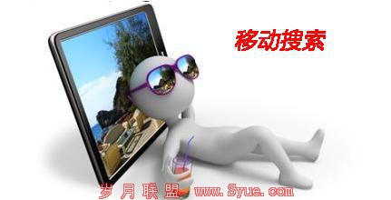 移动搜索