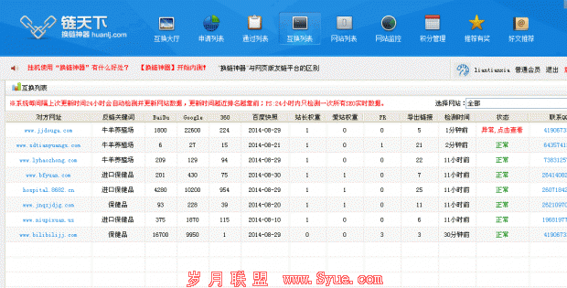 友链SEO工具:换链神器测试体验