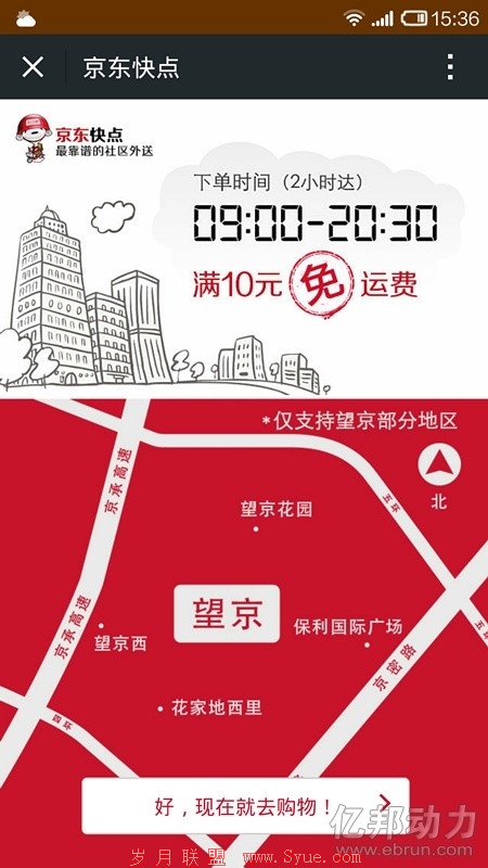 京东内测“京东快点”