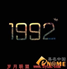域名1992.com和理财lc.com.cn双双6位数易主