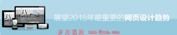 网页设计趋势 响应式设计 网站策划 视差滚动效果