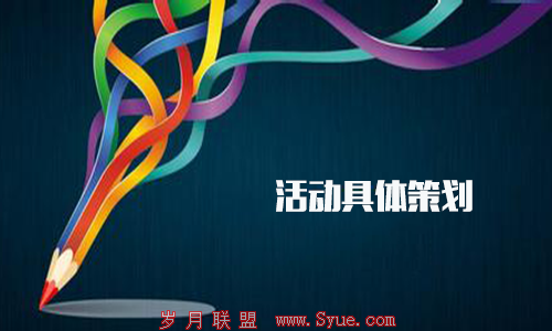 活动具体策划