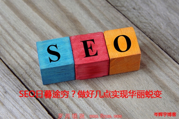 SEO日暮途穷?做好几点实现华丽蜕变 第一张