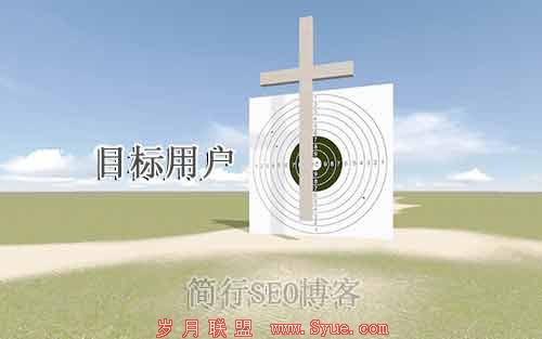 目标群体