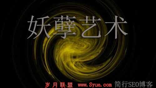 SEO死结之局:妖孽艺术与腐烂的痛点之心