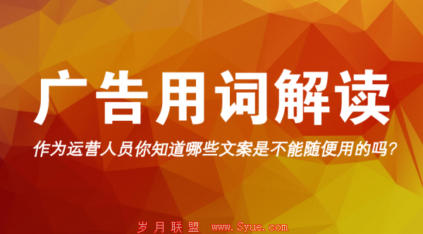 作为运营人员你知道哪些文案是不能随便用的吗?