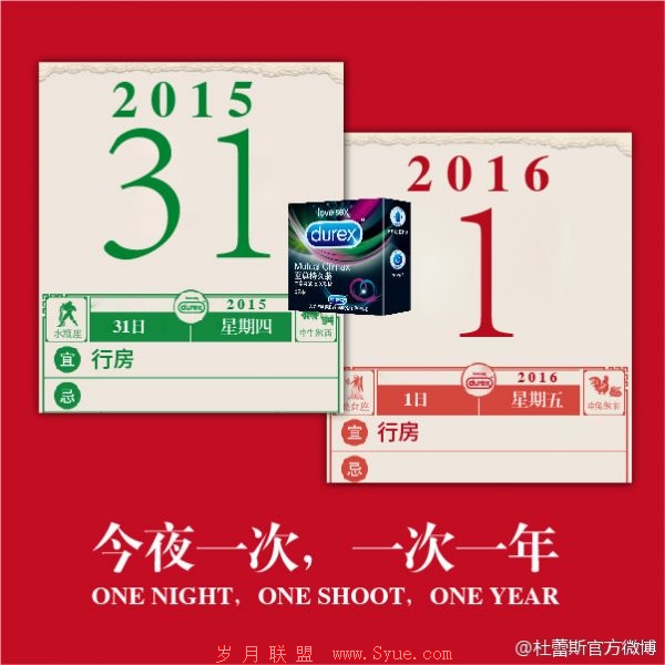 杜蕾斯,今夜一次,一次一年。