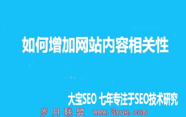 如何增加网站内容相关性.jpg