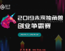 春光里“2019未来独角兽创业争霸赛”启动全国各赛区招募