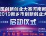 第八届中国创新创业大赛河南新乡分赛区赛事启动,50万奖金等创客来拿