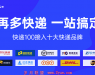 京东之后再合作中通德邦,快递100整合10个快递品牌发力寄件市场