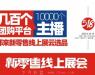 来首届新零售线上展会,上万个渠道方帮你卖产品