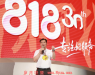 苏宁818多品牌销量翻倍,张近东:携手生态打造极致服务