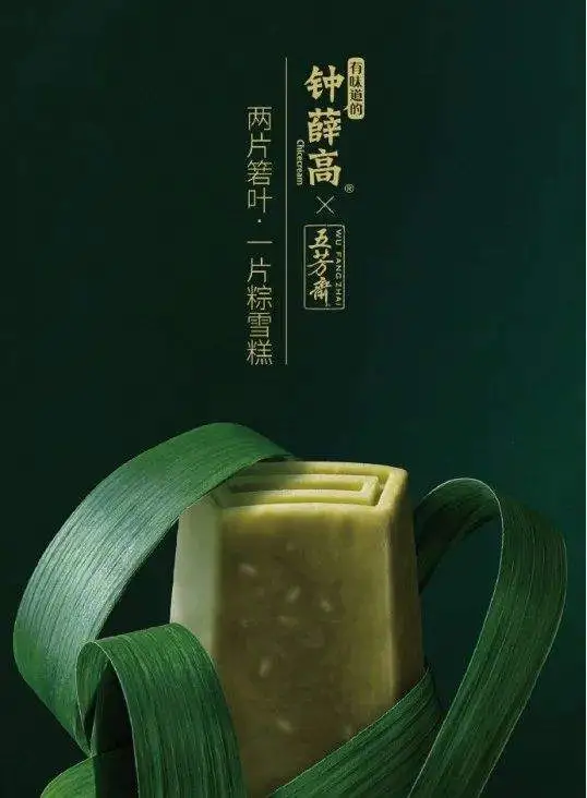 钟薛高和五芳斋联名款“粽雪糕”
