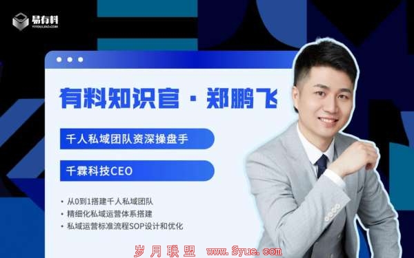 从0到1的私域团队搭建,拆解千人团队管理思路与方法论|易有料知识官学院