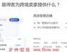 一站式管理跨境店铺 易得客护航多平台安全展业