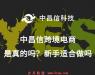中昌信跨境电商是真的吗?新手适合做吗