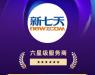 新七天电商蝉联天猫六星级服务商,并获评天猫生态实验室先锋合作伙伴称号