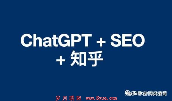 如何用人工智能创作结合SEO以知乎为例获取百度搜索流量?