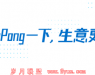 PingPong跨境收款:全球支付新选择,赋能商家跨境无忧